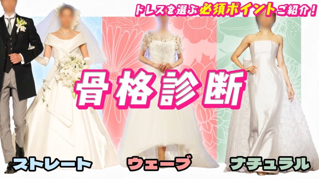 【骨格診断】あなたにピッタリのウェディングドレスが見つかる！骨格別似合うドレスの選び方！