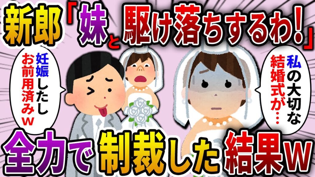 【2ch スカっと】結婚式当日、ウェディングドレス姿の妹と駆け落ちする婚約者「お前はもう用済みなw」→数日後、調子に乗る2人を制裁してやった結果w【ゆっくり解説】