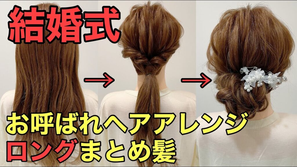 【お呼ばれヘアアレンジ】結婚式にピッタリなロングロープ編みのまとめ髪やり方