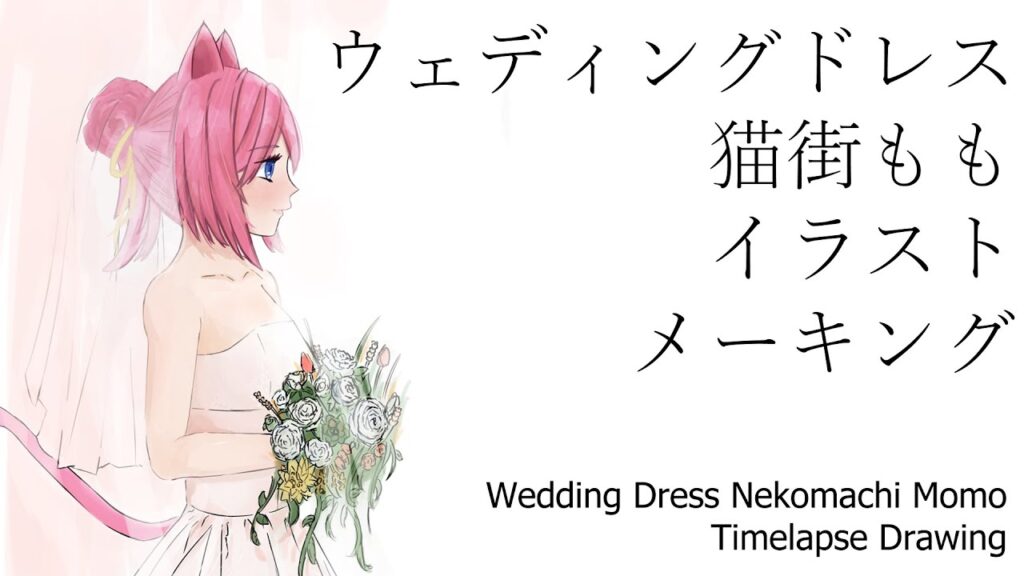 「イラストメイキング」VTuber　猫街ももさんウェディングドレスファンアート！