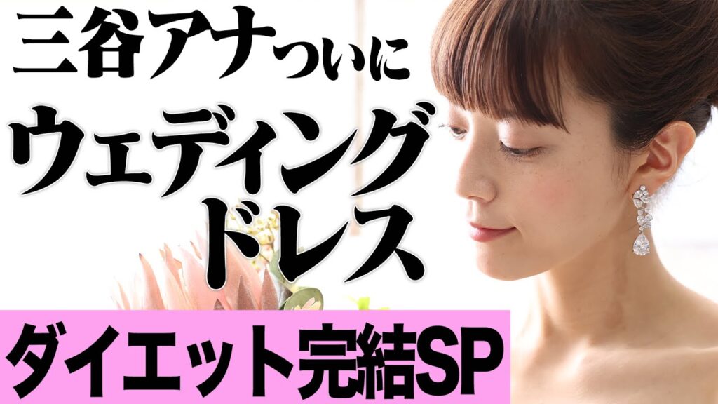 【ついに最終回ウエディングドレスSP！】テレ朝 三谷紬アナが本気で10(8)kgダイエットしたら!?最終話