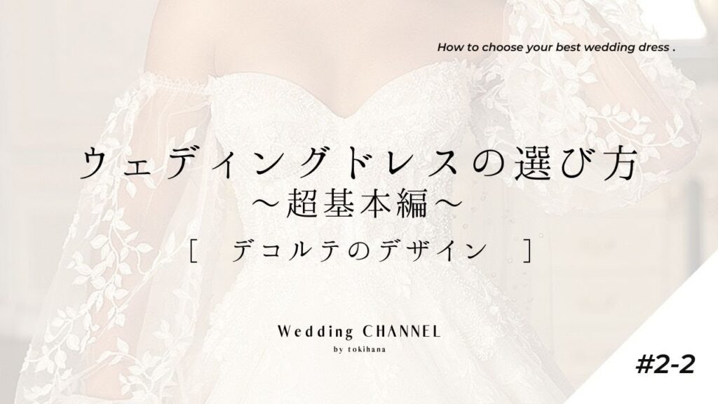 【ウェディングドレスの選び方〜超基本編〜】＜デコルテデザイン＞結婚式準備ガイド #2-2