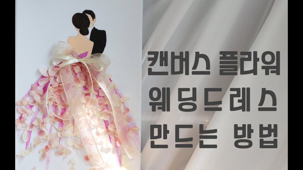 캔버스 플라워 웨딩드레스 만드는 방법 / Preserved Flower on Canvas - Wedding dress DIY kit