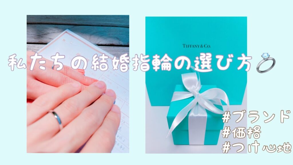 【Tiffany】アラサーカップルの結婚指輪の決め方💍