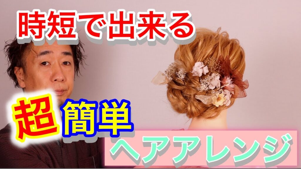 超簡単【ヘアアレンジ】時短でゆるふわスタイル　成人式　結婚式　卒業式に使えます