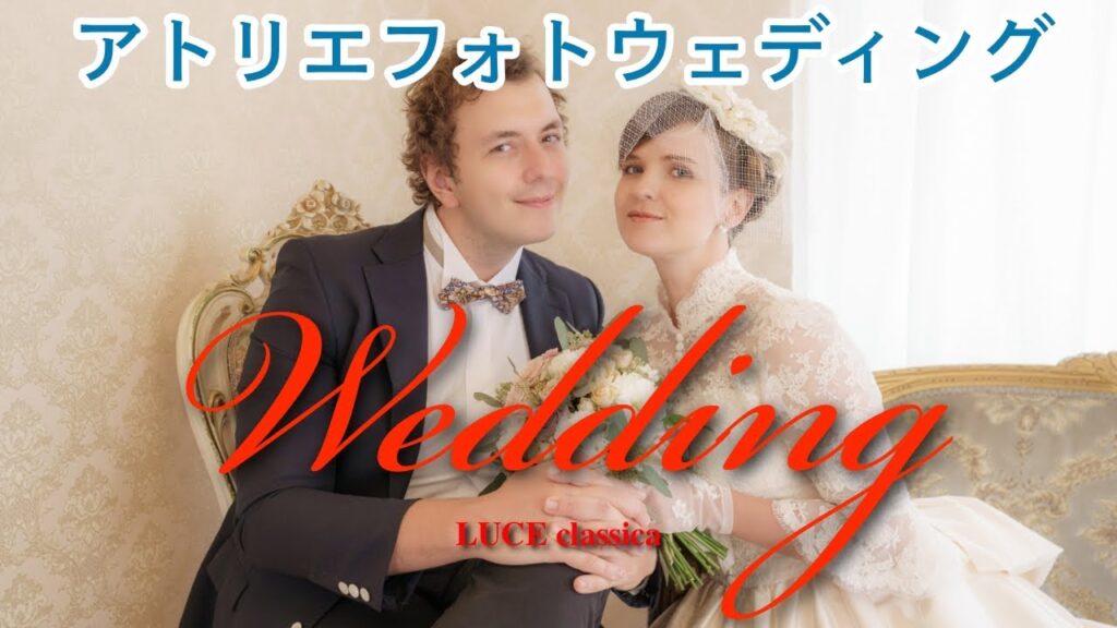 ルーチェ クラッシカ アトリエフォトウェディング メイキングムービー