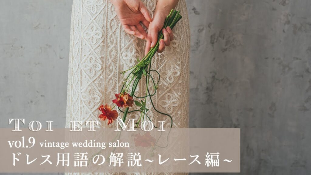 【ドレス用語の解説】ウェディングドレスのレースについて【レースの種類】