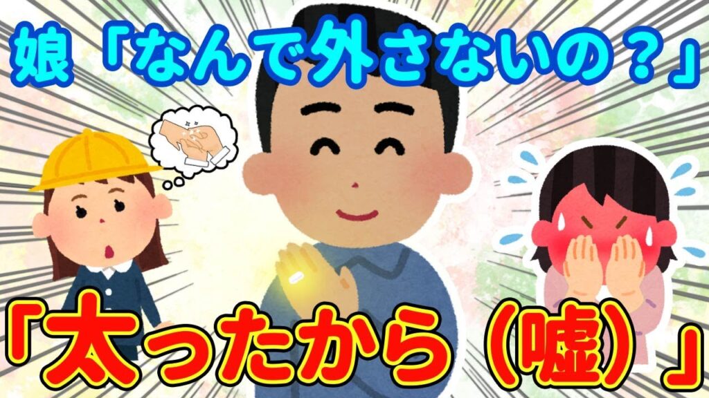 【2ch】娘「なんで外さないの?」→結婚指輪をいつも絶対に外さない夫に理由を聞いてみた結果…【ゆっくり】