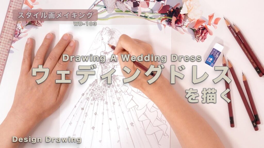 ウェディングドレスデザイン画 No.WD-103 【スタイル画メイキング】🏡✨ How to draw a wedding dress