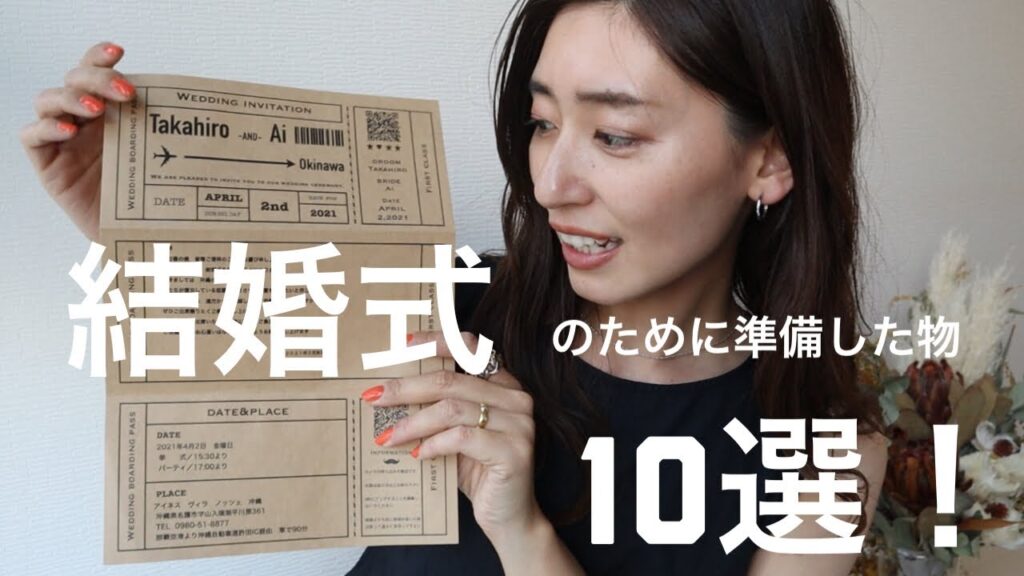 【結婚式】結婚式のために準備した物10選！