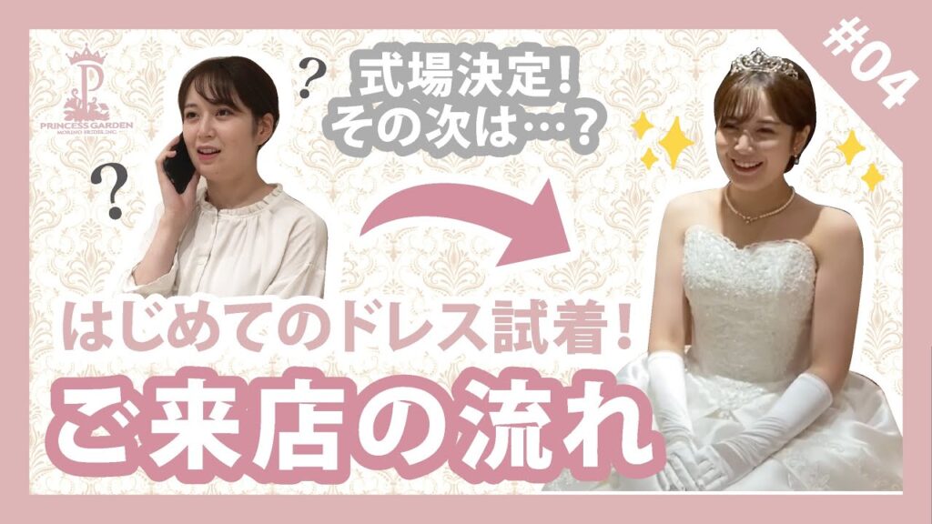 【はじめての試着】ご来店の流れをご紹介！