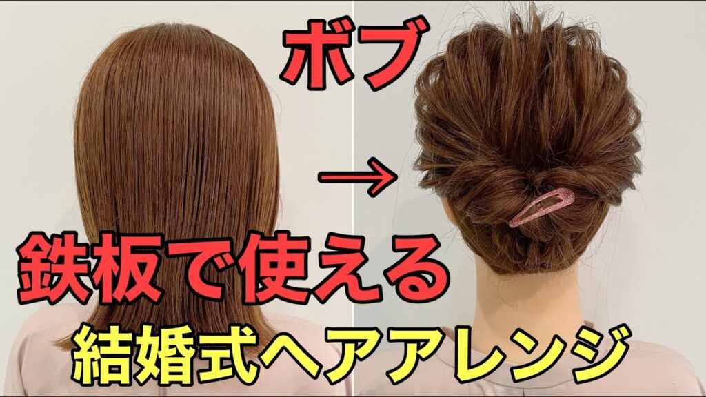 【結婚式ヘアアレンジ】くるりんぱボブまとめ髪のやり方