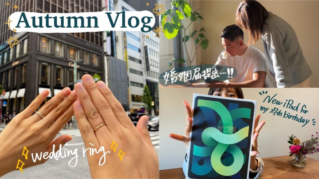 【VLOG】入籍しました👫結婚指輪購入/誕生日サプライズ/iPadAir開封/婚姻届を提出...とある夫婦の秋の日常🍂（ENG）