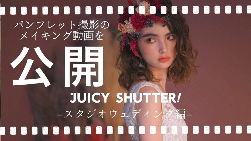 パンフレット撮影メイキング動画_スタジオウェディングドレス編_