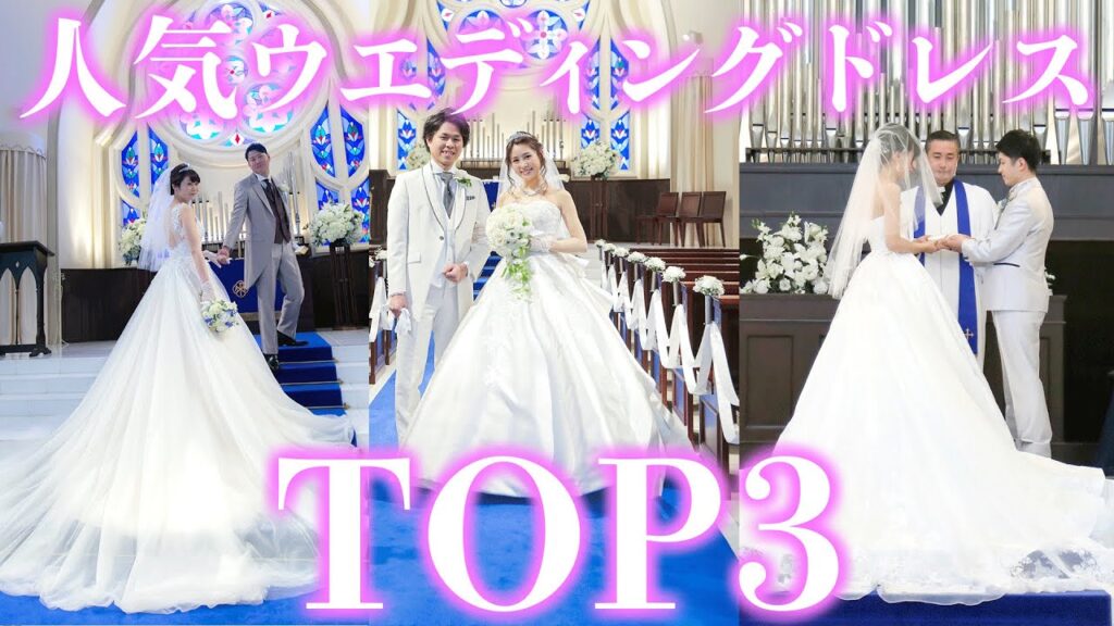 【2022最新】ウェディングドレス人気ランキングTOP3～フォーシス アンド カンパニー編～！結婚式場アニヴェルセルの人気ドレスをご紹介！【ドレス選び】【公式】
