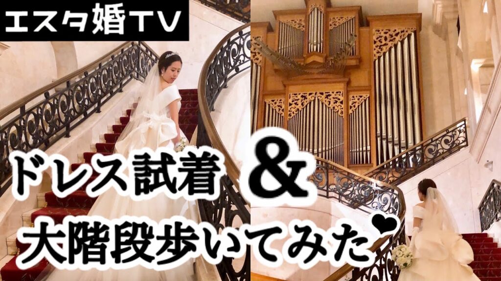 大人気ウエディングドレスの試着体験と挙式会場での見え方を徹底的にお見せします！！【エスタシオン・デ・神戸】