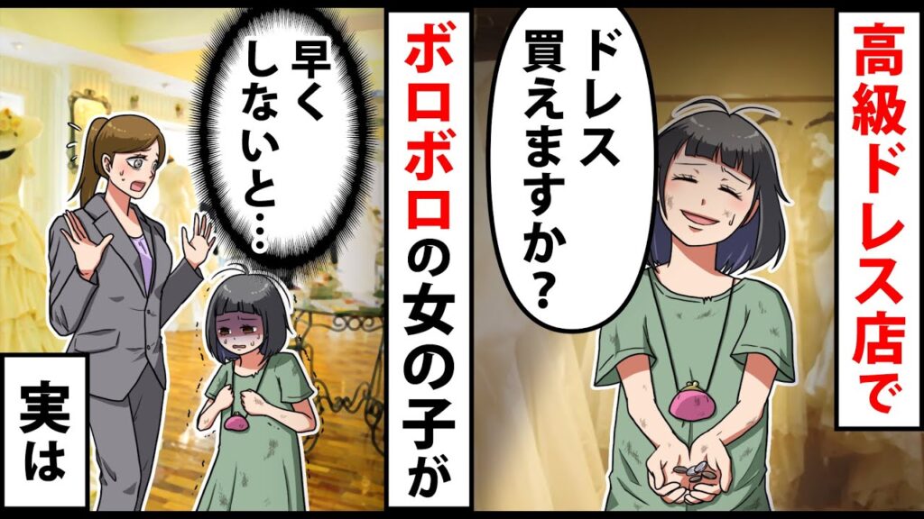 結婚式当日、汚いボロボロの少女が高級ウェディングドレス店で「お姉ちゃんのドレス買えますか…？」→ 女の子の姉に相談すると修羅場に発展し、結果…