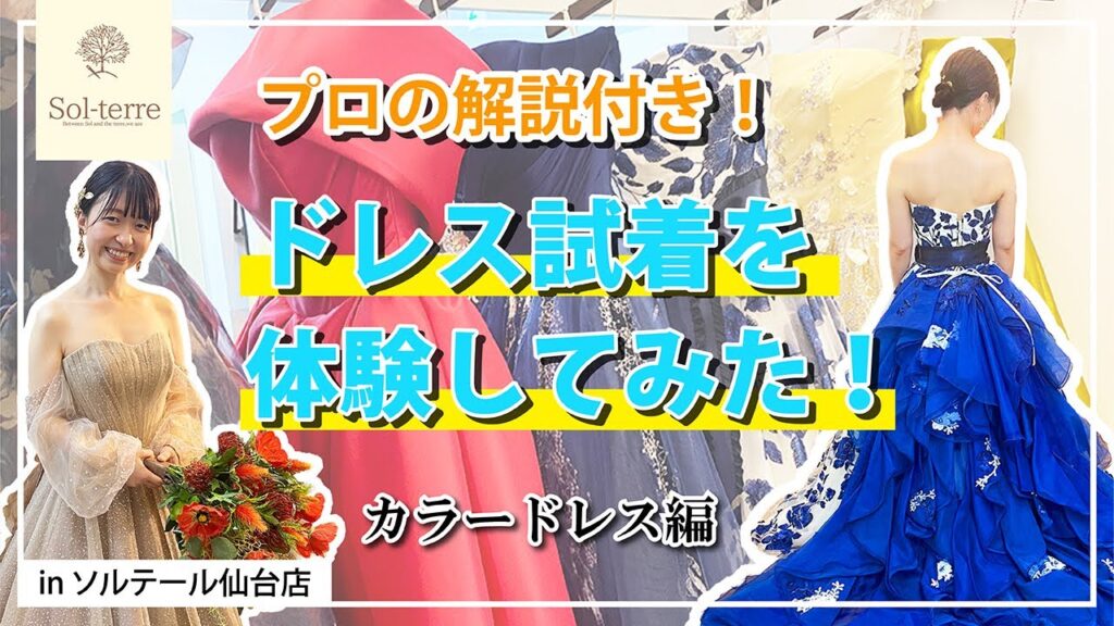 お衣裳店で実際にドレスの試着をしてみた!(カラードレス編)