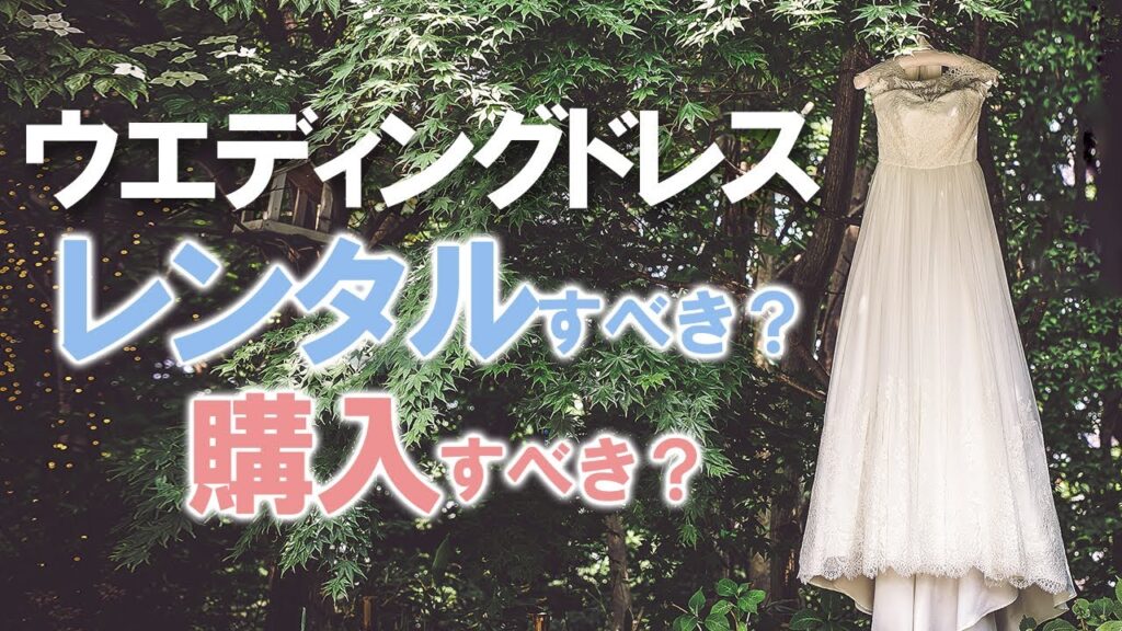 【どっちがいいの？】ウエディングドレスはレンタル？購入すべき？