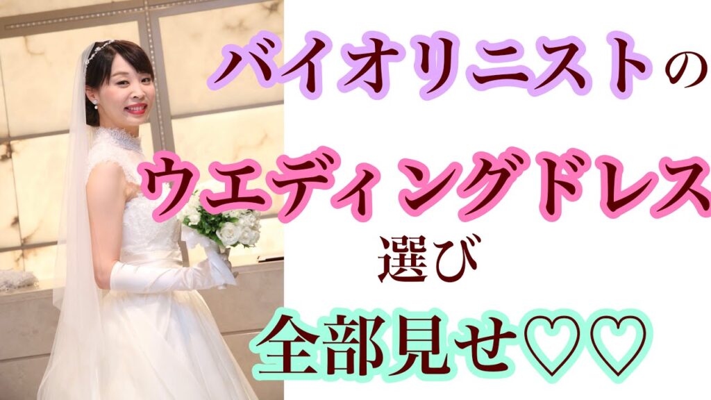 ウエディングドレス選び　全部見せます♡