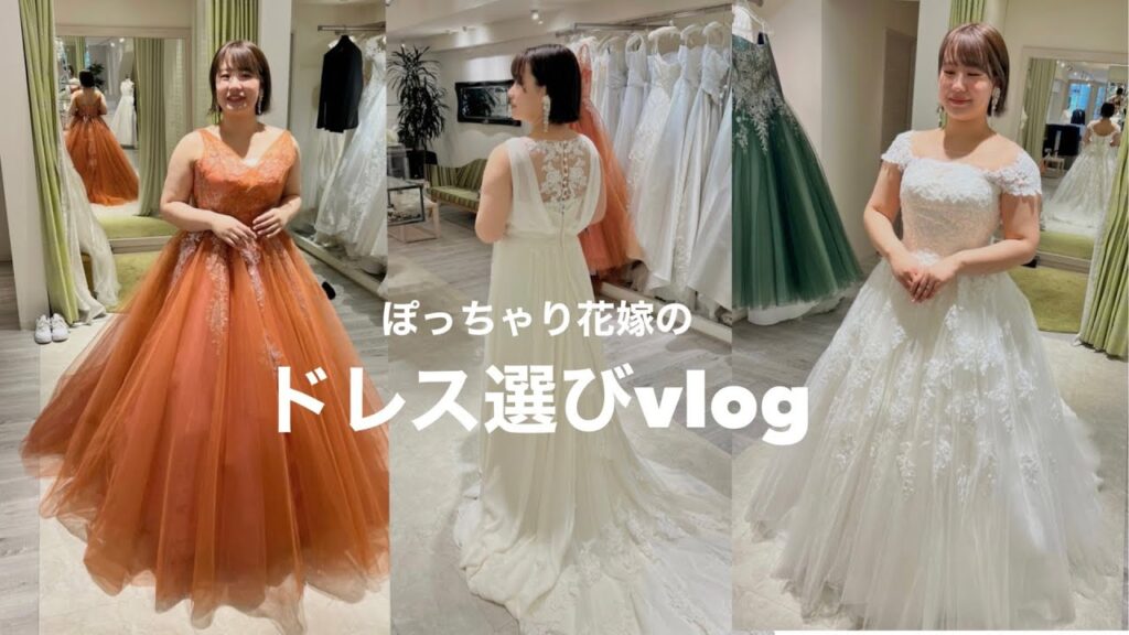 ウエディングドレス試着vlog ダイエット再決意しました🔥#ドレス選び #プレ花嫁 #結婚式準備