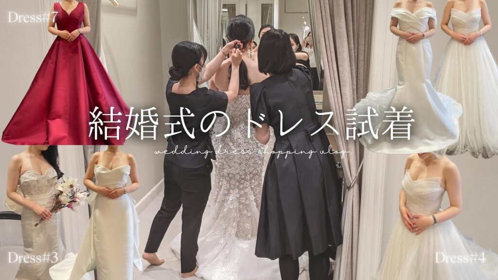 【プレ花嫁👰】ウエディングドレス選びの1日❤️ | 7種類の試着レポ👗| 30代・上品綺麗めドレス