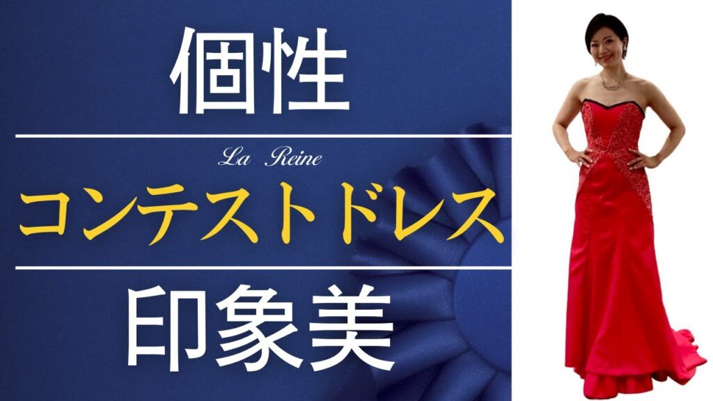 【ミスコン・ミセスコン】勝ちドレス・オーダー製作承ります！