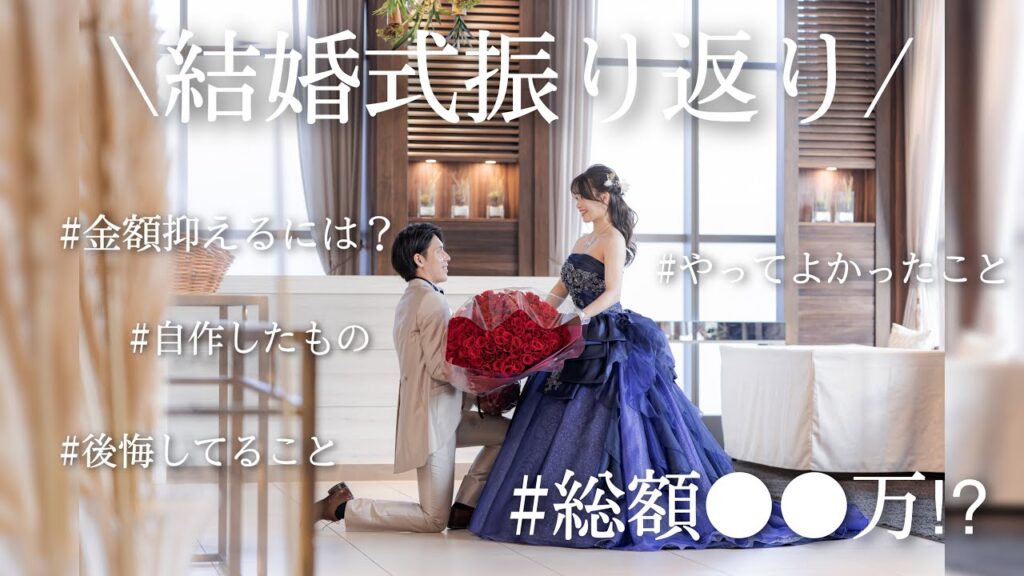 【結婚式】驚愕の総額公開！ | 準備から本番まで振り返ります | アニヴェルセルみなとみらい