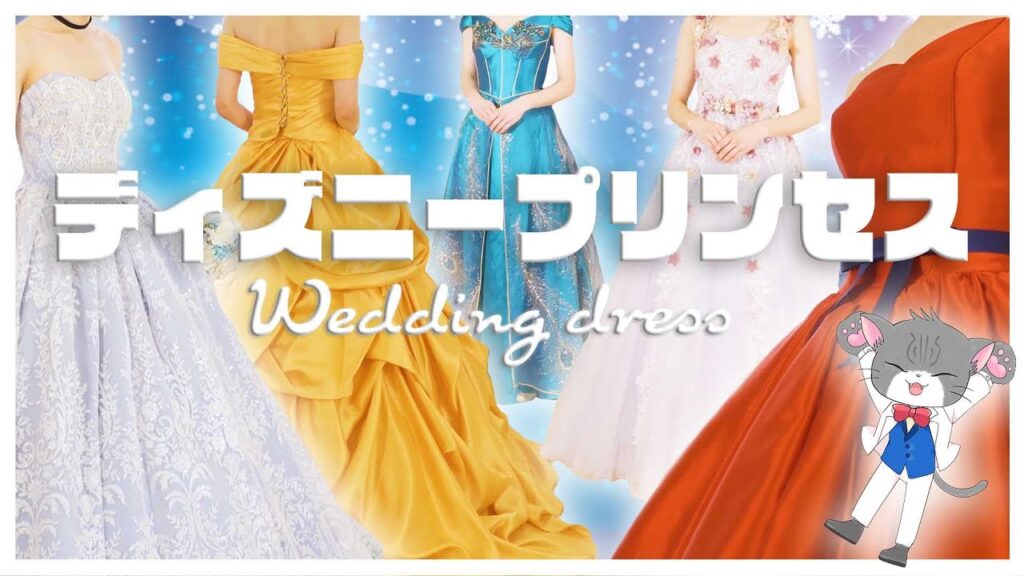 【第一弾】ディズニープリンセスになれるウェディングドレス【DisneyWeddingDress】