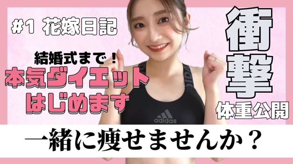 【花嫁日記】vol.1 結婚式に向けてガチダイエット＆ボディメイク始めます！