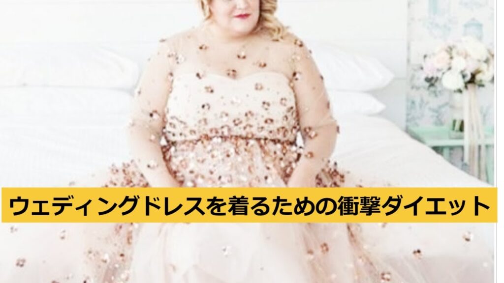 【食事交換】ウェディングドレスを着るために、超絶おデブが受けた究極のダイエット療法とは...