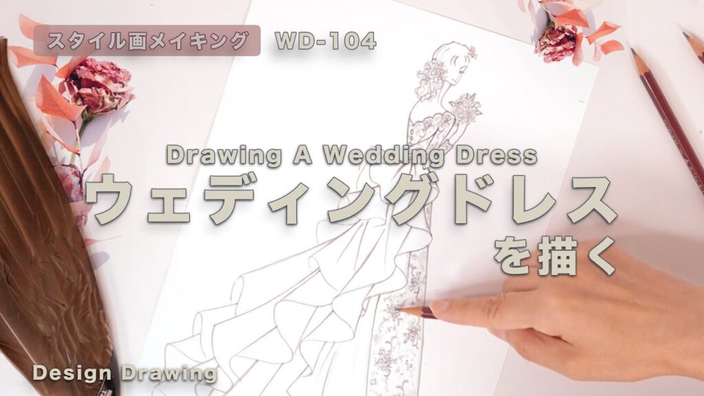 ウェディングドレスデザイン画 No.WD-104【スタイル画メイキング】🏡✨ How to draw a wedding dress