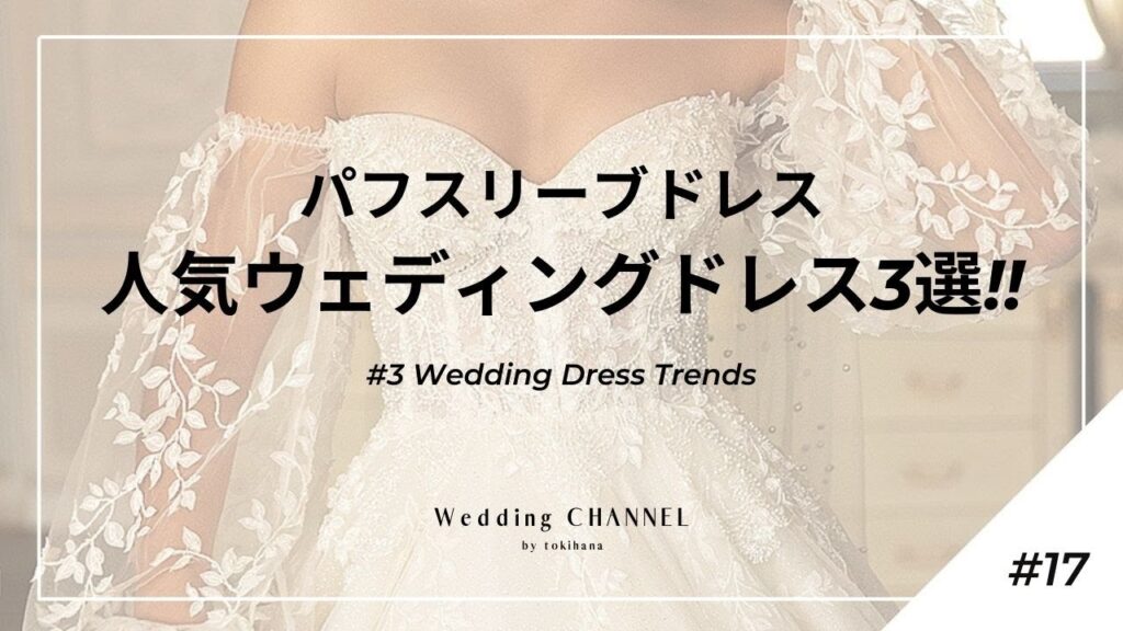 【“パフスリーブドレス“の魅力＆人気ウェディングドレス3選】結婚式準備ガイド#17