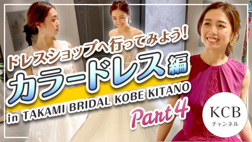 【カラードレス編#04】ウエディングドレスショップへ行ってみよう！in TAKAMI BRIDAL KOBE KITANO/結婚式衣裳企画#13