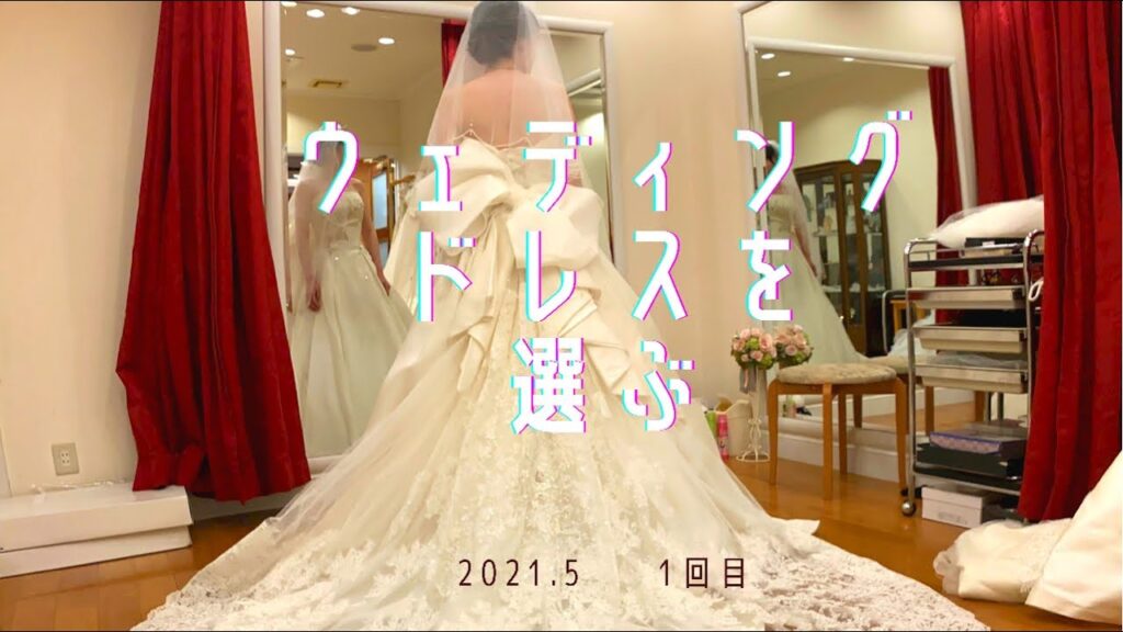 ウェディングドレス　結婚式　❤️ウェディングドレスの試着に密着❤️