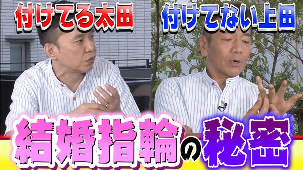 【太田上田＃２５４】結婚指輪のヒミツを語りました
