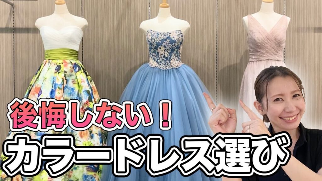 【プロ教える！】失敗しない結婚式ウェディングドレスの選び方【着方・歩き方・カラードレス】