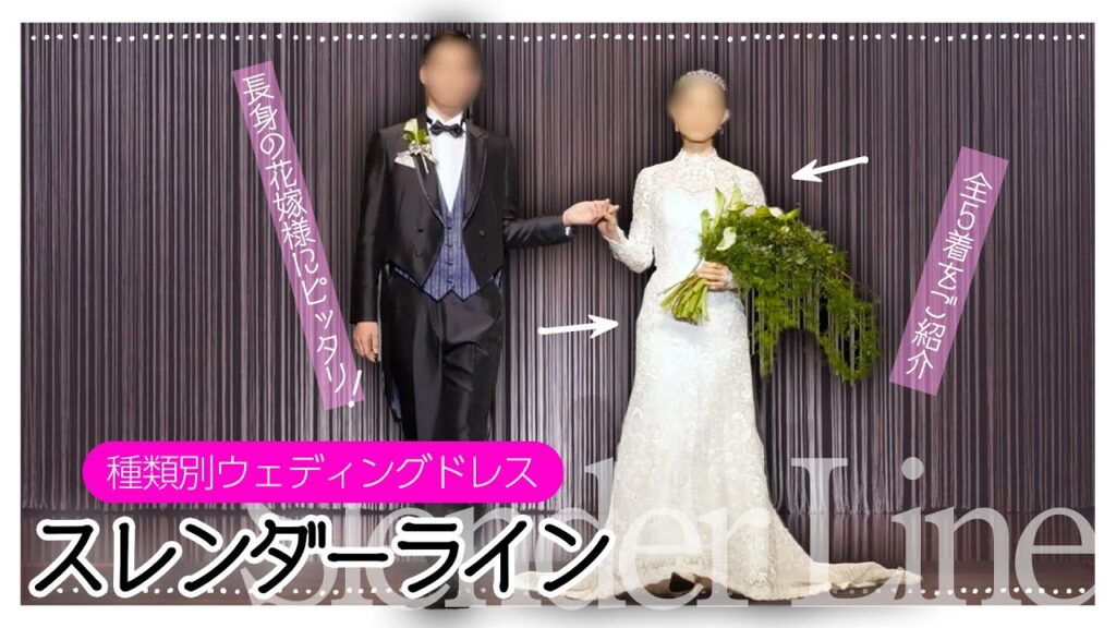 【スレンダーライン】ウェディングドレス全６種類！長身の方やスタイルをよく見せたい方にオススメ♡