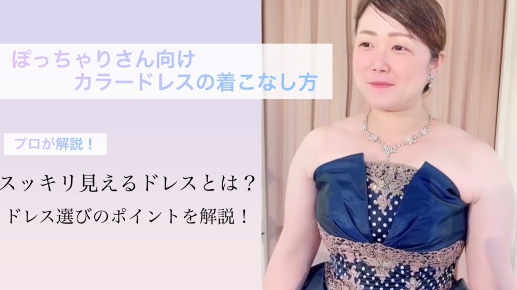 【プロが解説】ぽっちゃりさん向けカラードレス