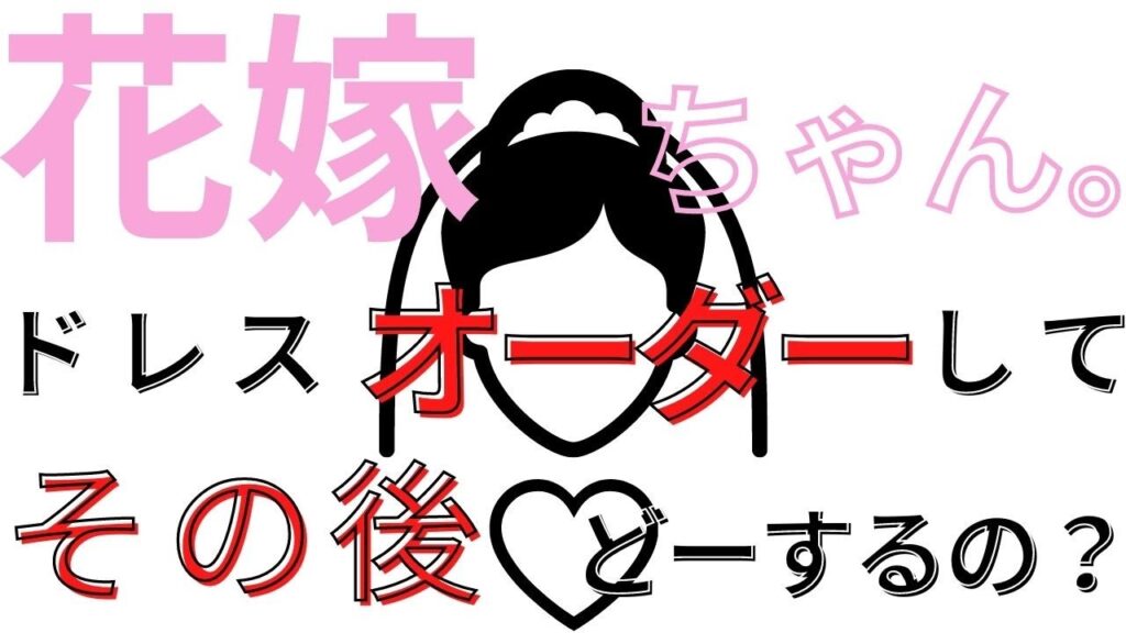 【実録】オーダーウェディングドレス、挙式の後はどうする？