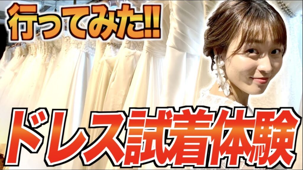 【密着！】ドレス試着体験行ってきた！ウェディングドレスが決まるまで★「結婚式・挙式・ウェディングドレス」／はなよめになるちゃんねる。