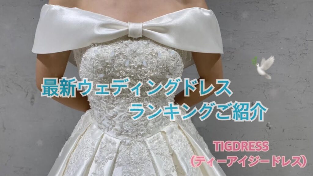 最新ウエディングドレスランキングご紹介♪