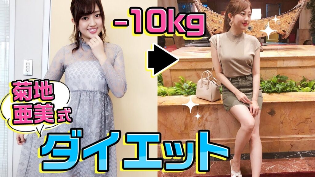 【ダイエット】4ヶ月で10kg痩せた方法【菊地亜美】