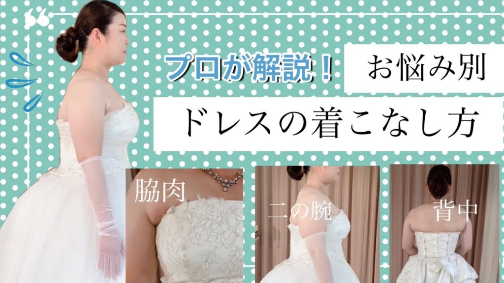 【プロが解説！】お悩み別ドレスの着こなし方