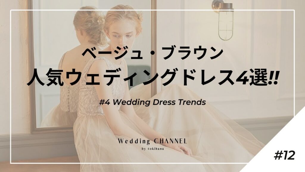 【ベージュ・ブラウンの人気ウェディングドレス4選】結婚式準備ガイド#12