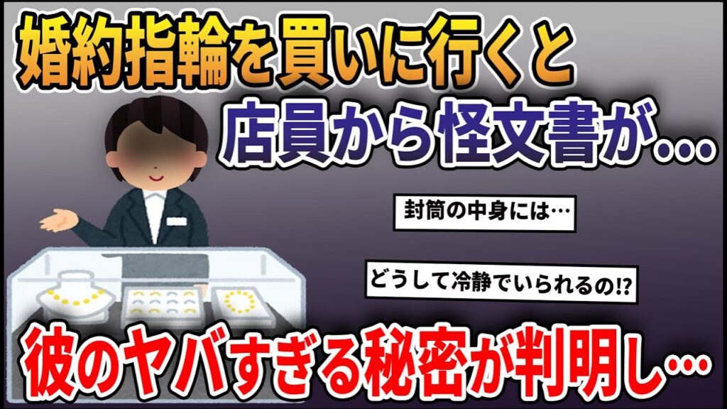 婚約指輪を買いに行くと店員から怪文書が…私「なにこれ?」→彼のヤバすぎる秘密が判明し…【2ch修羅場スレ・ゆっくり解説】