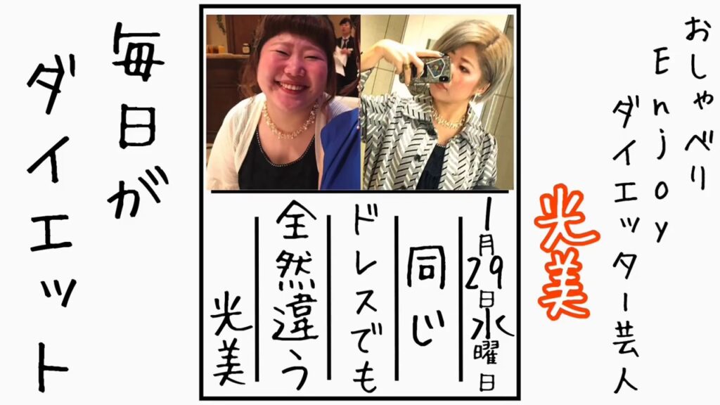 #2【毎日がダイエット】同じドレスでも全然違う