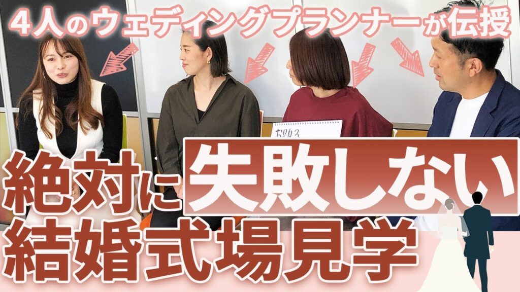 【式場見学】ウェディングプランナーが本音で語る、結婚式場見学のポイント【式場選び】【ブライダルフェア】【結婚式】| CORDY