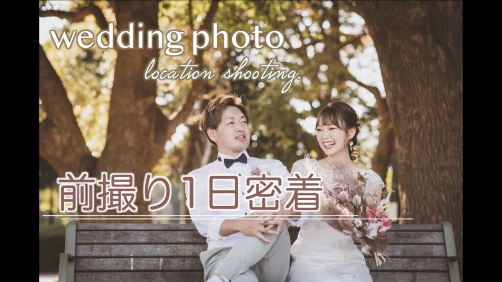 【前撮りvlog】ウェディングフォト1日密着👀ロケーション撮影してきました！