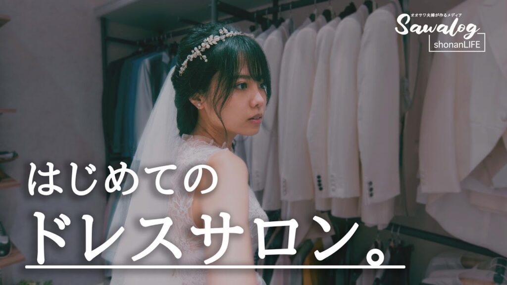 【プレ花嫁】はじめてのウエディングドレス試着で付き合いたてのようなドキドキ感。【結婚式準備】